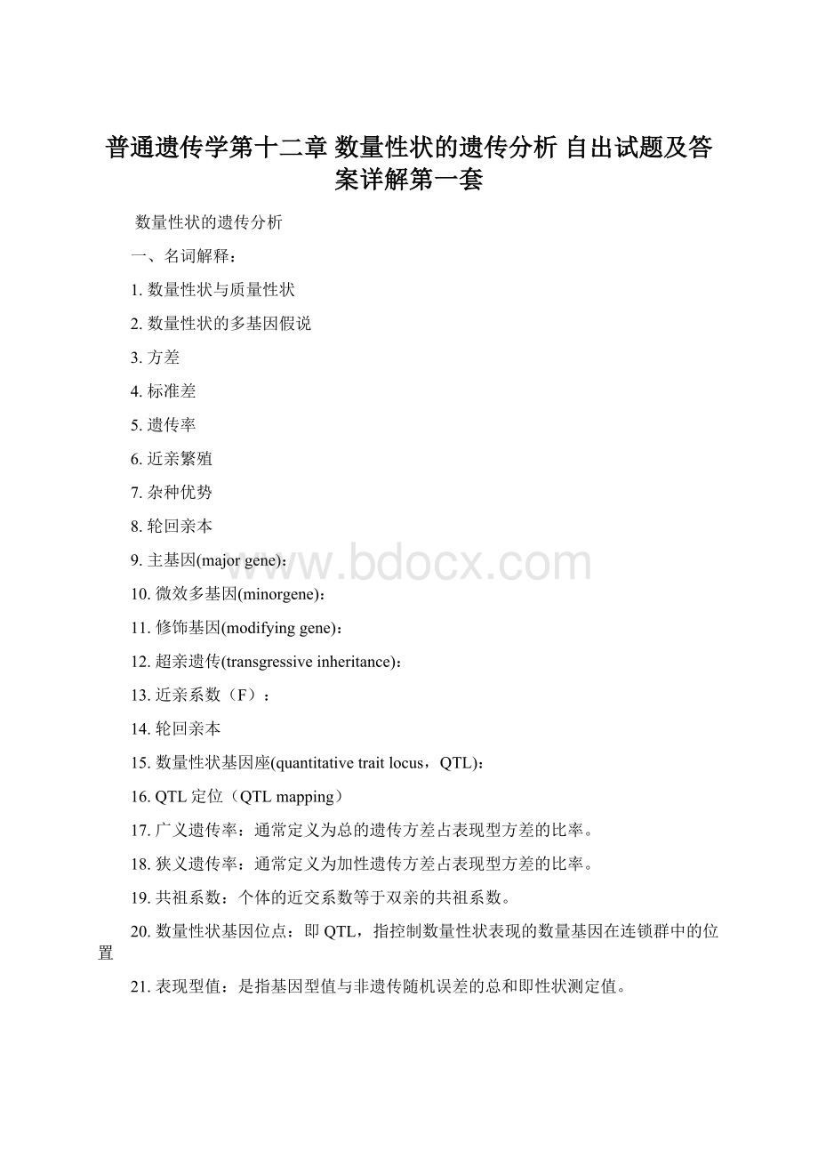 普通遗传学第十二章 数量性状的遗传分析 自出试题及答案详解第一套.docx_第1页