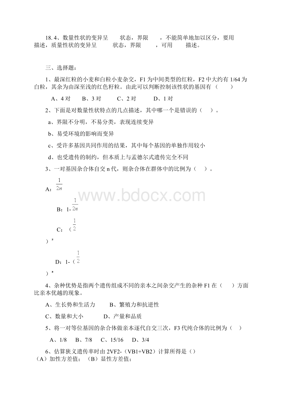 普通遗传学第十二章 数量性状的遗传分析 自出试题及答案详解第一套.docx_第3页