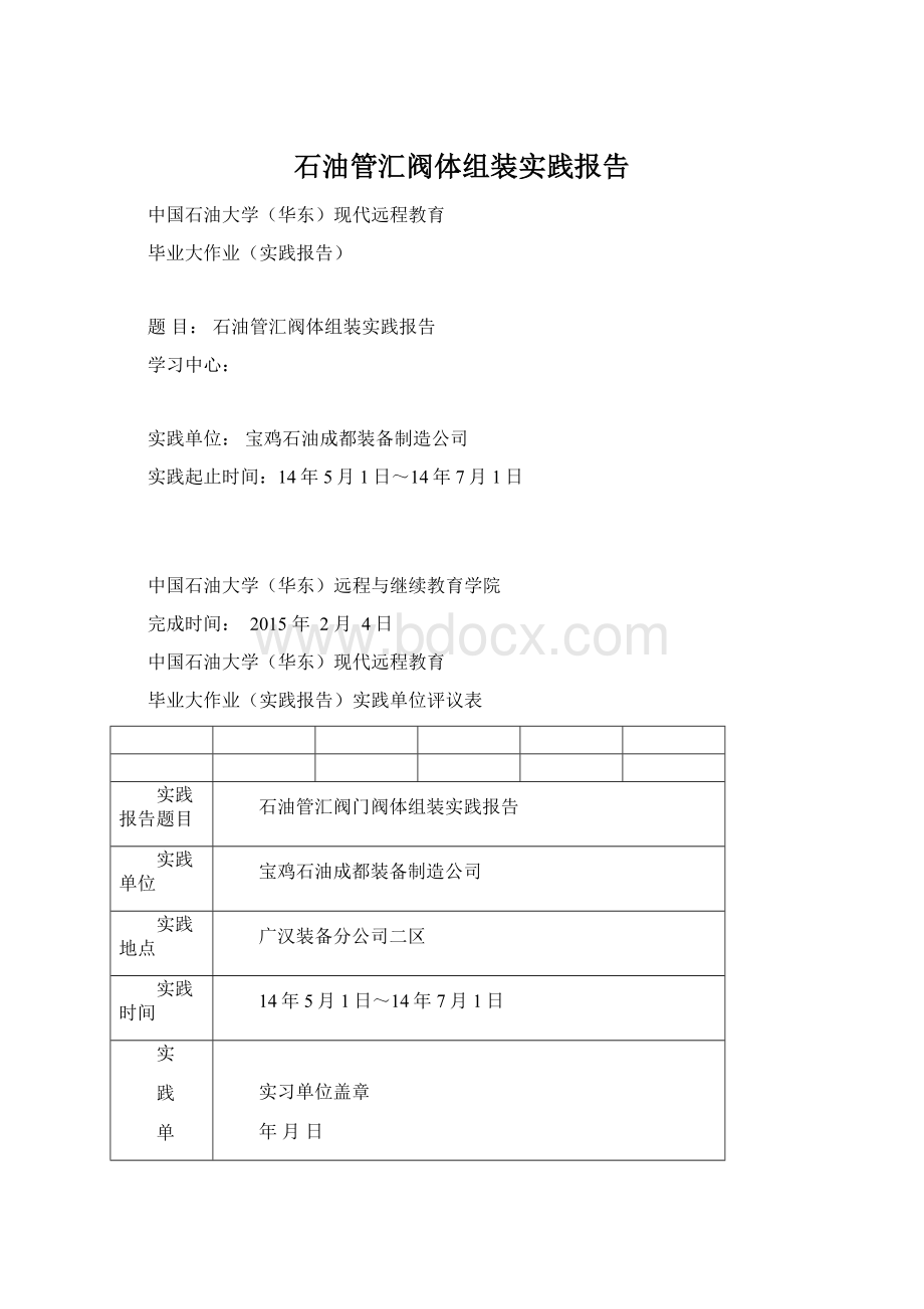 石油管汇阀体组装实践报告Word文档下载推荐.docx