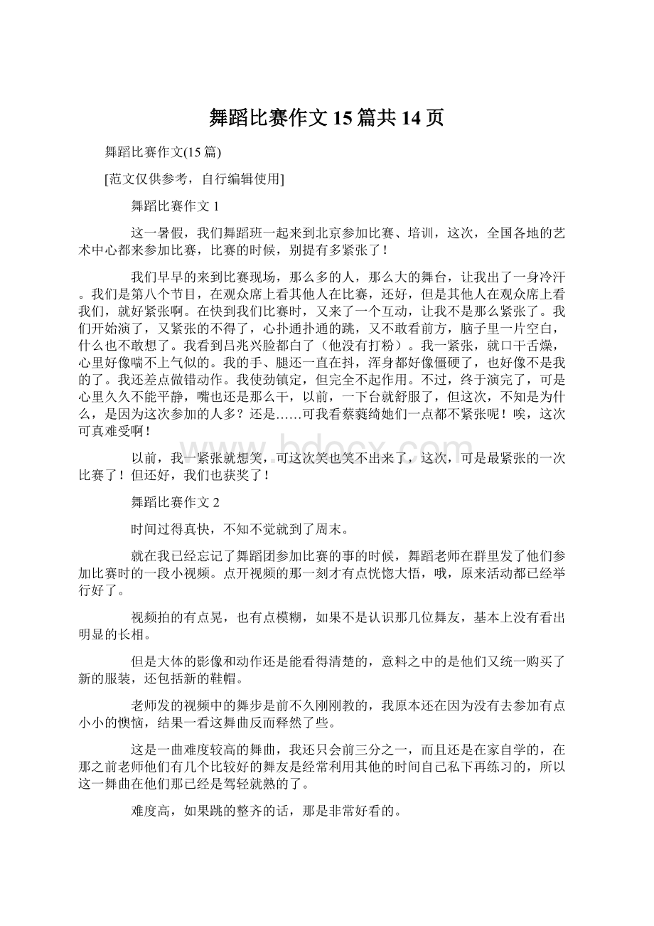 舞蹈比赛作文15篇共14页文档格式.docx