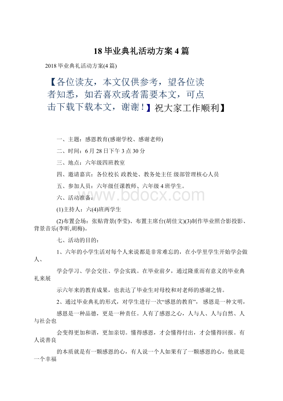 18毕业典礼活动方案4篇.docx