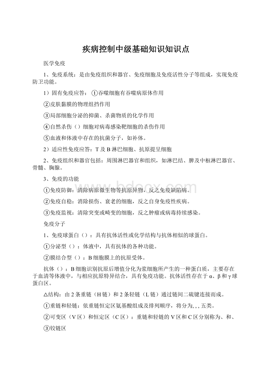 疾病控制中级基础知识知识点.docx