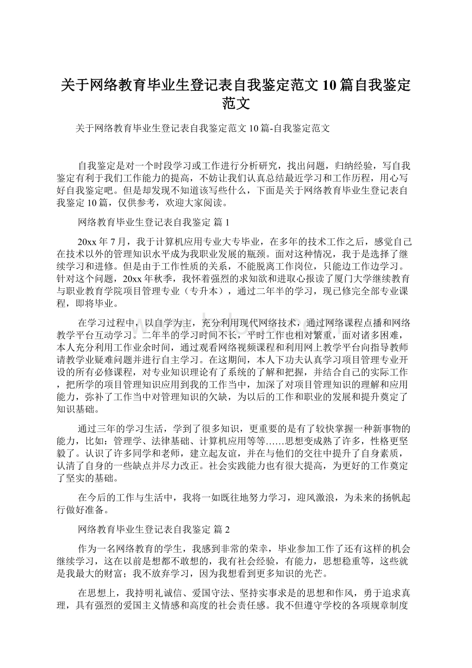 关于网络教育毕业生登记表自我鉴定范文10篇自我鉴定范文Word格式.docx