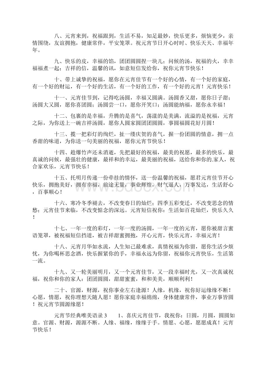 元宵节经典唯美语录大全Word文件下载.docx_第3页