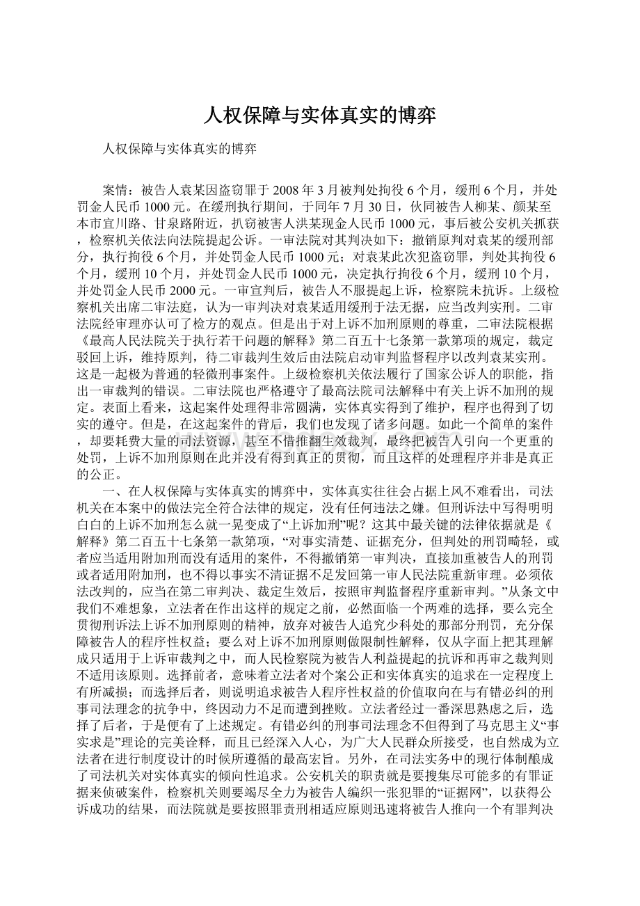 人权保障与实体真实的博弈Word格式文档下载.docx_第1页