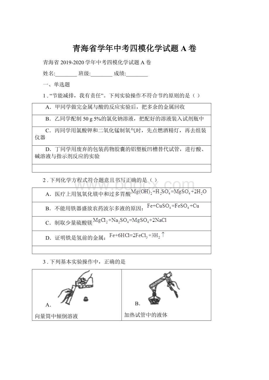 青海省学年中考四模化学试题A卷Word文件下载.docx