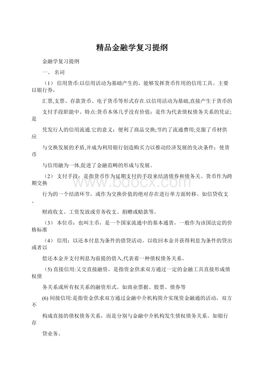 精品金融学复习提纲.docx_第1页