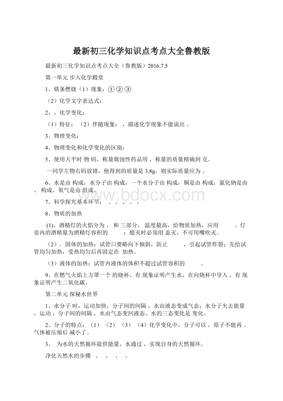 最新初三化学知识点考点大全鲁教版Word格式文档下载.docx