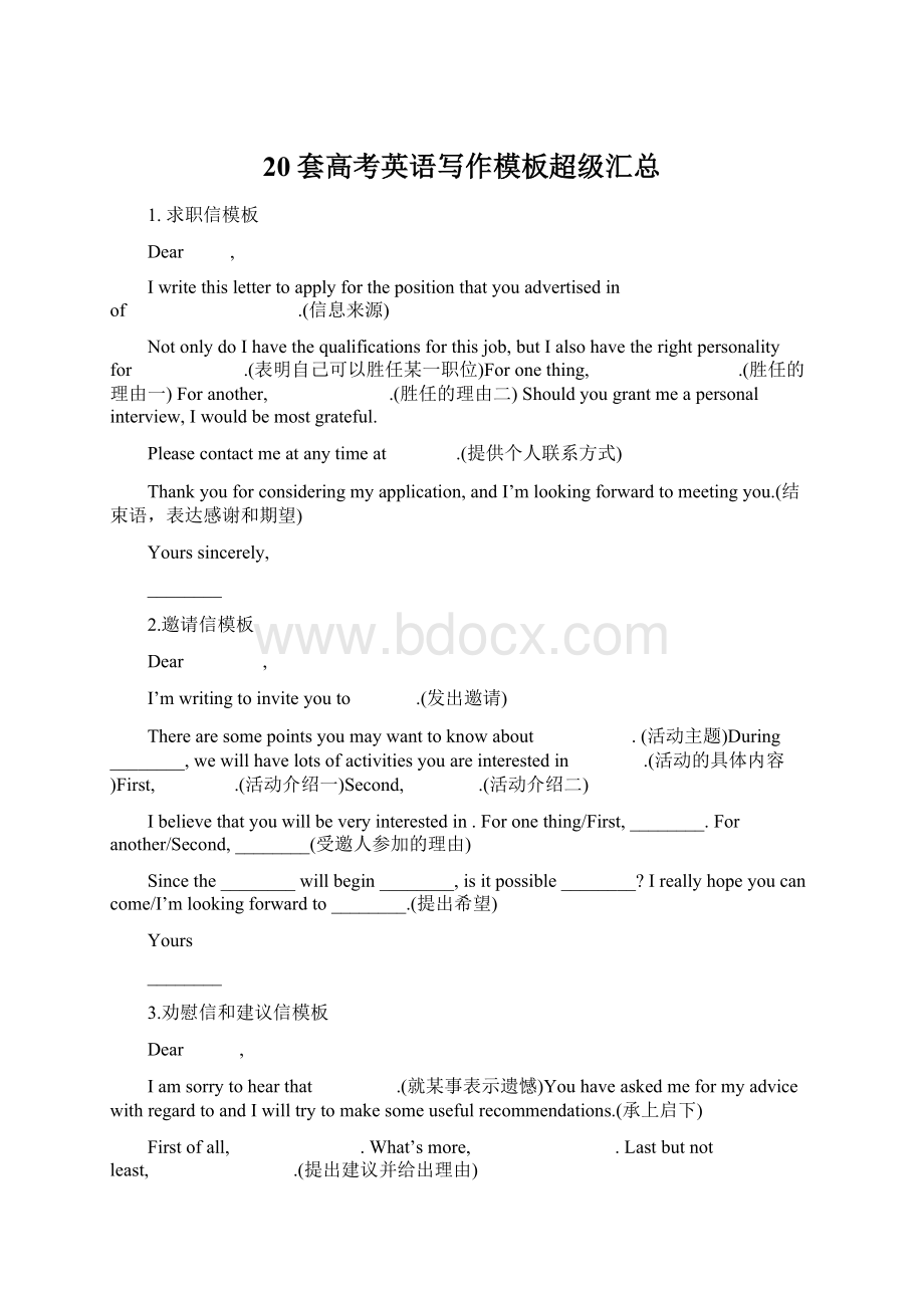 20套高考英语写作模板超级汇总Word文档格式.docx