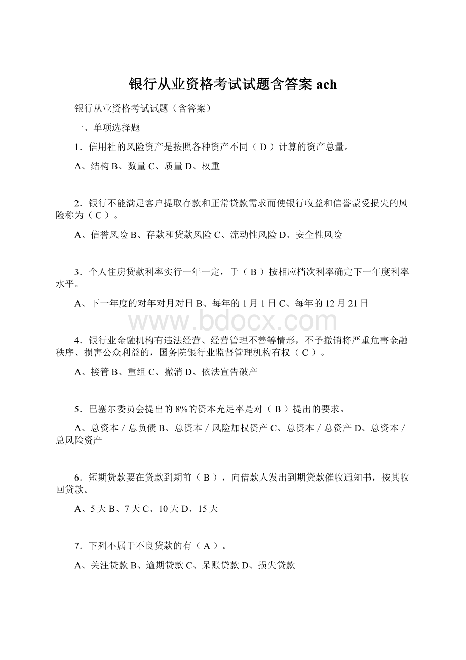 银行从业资格考试试题含答案ach文档格式.docx_第1页