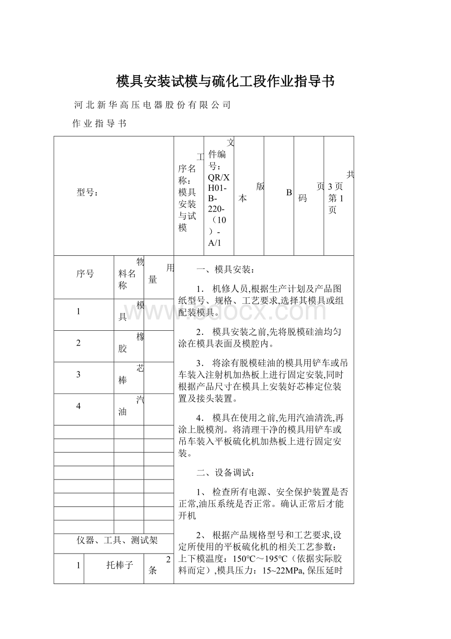 模具安装试模与硫化工段作业指导书Word文档下载推荐.docx_第1页