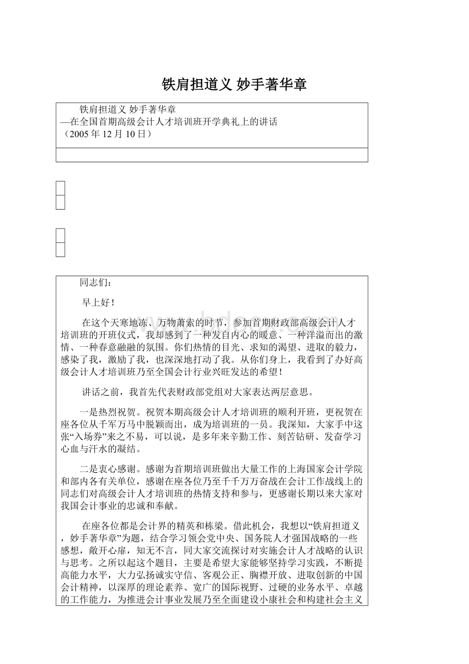 铁肩担道义 妙手著华章文档格式.docx_第1页