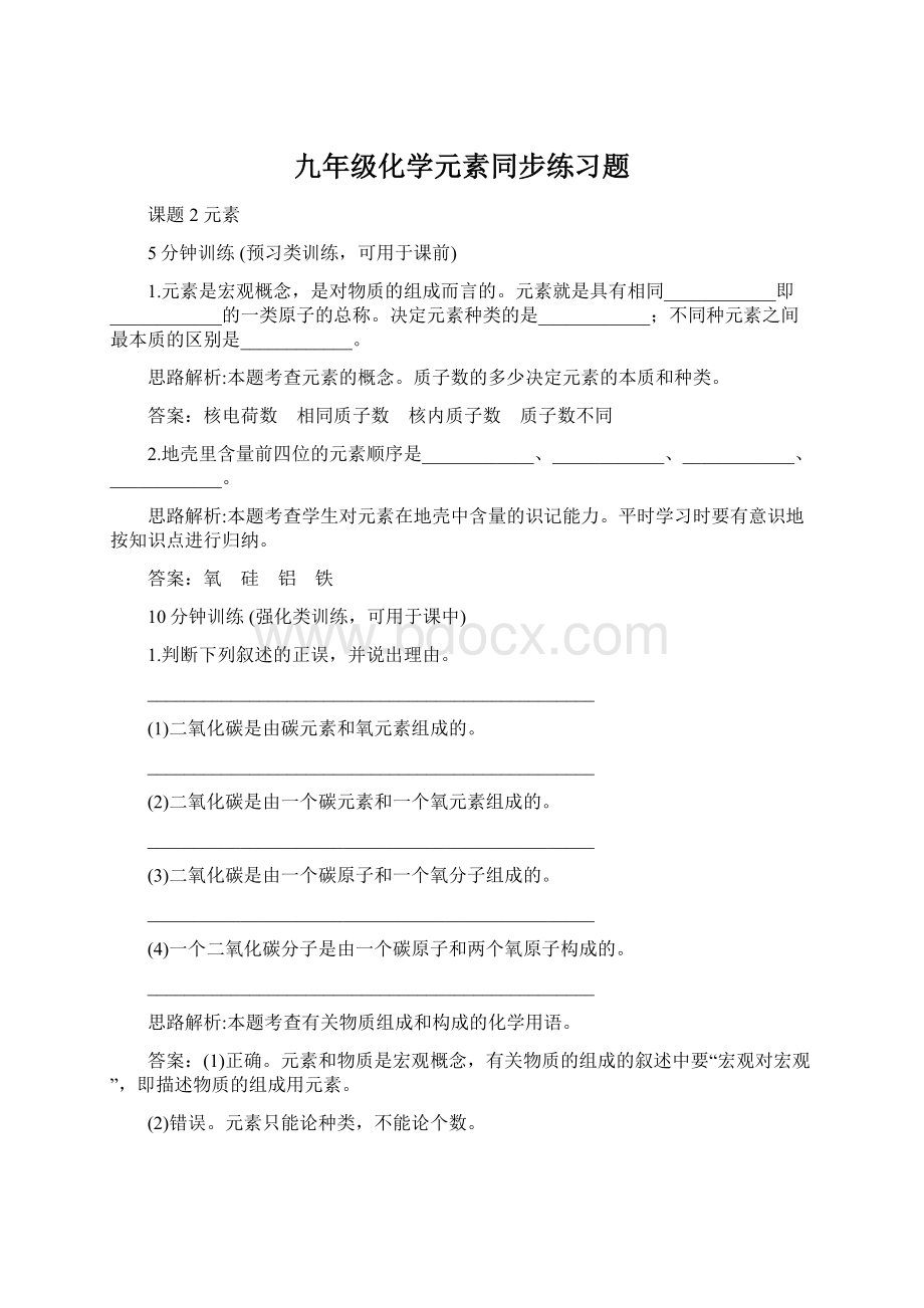 九年级化学元素同步练习题Word文档下载推荐.docx