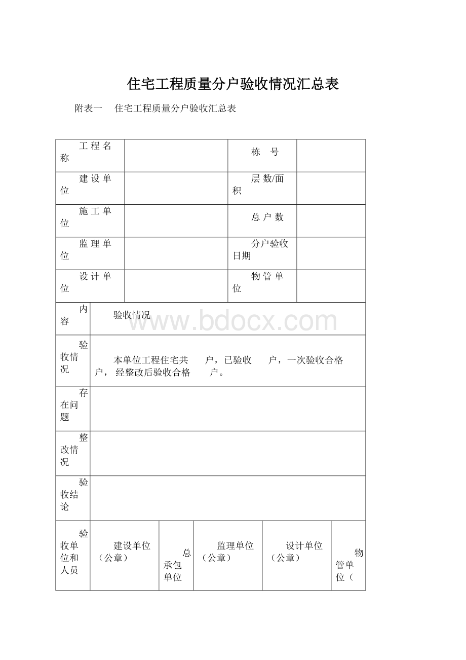 住宅工程质量分户验收情况汇总表.docx