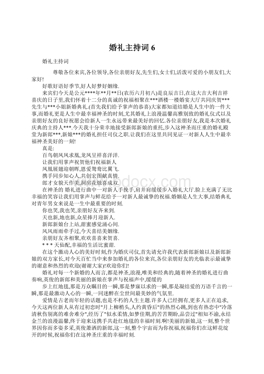 婚礼主持词6.docx