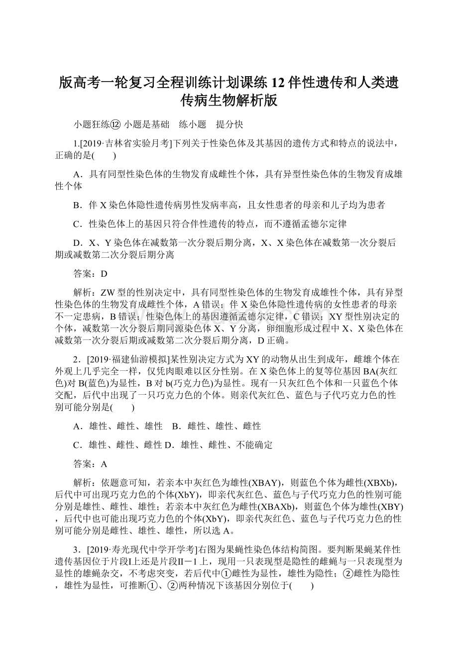 版高考一轮复习全程训练计划课练12伴性遗传和人类遗传病生物解析版.docx_第1页