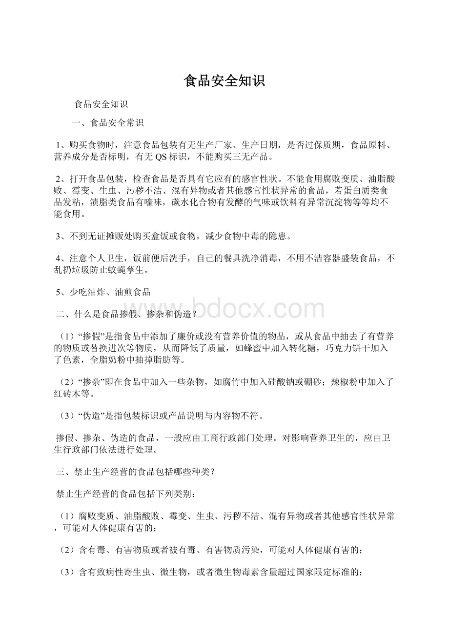 食品安全知识Word格式文档下载.docx_第1页