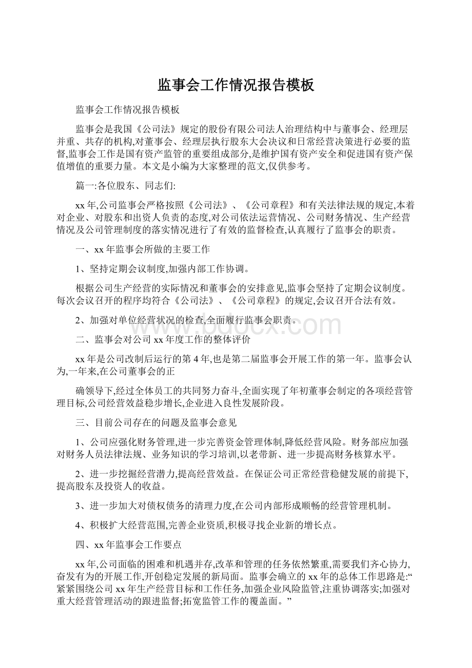 监事会工作情况报告模板Word格式文档下载.docx