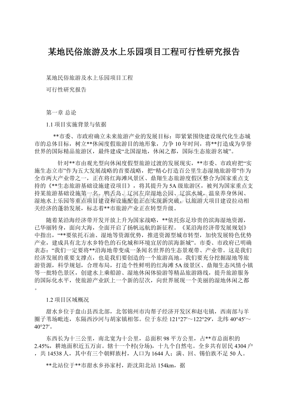 某地民俗旅游及水上乐园项目工程可行性研究报告Word文件下载.docx_第1页