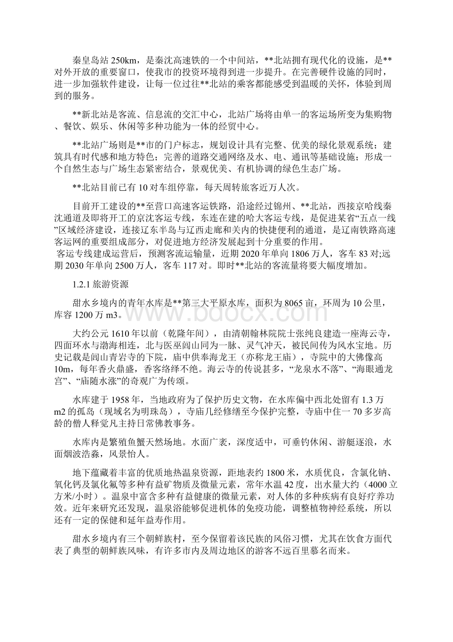 某地民俗旅游及水上乐园项目工程可行性研究报告Word文件下载.docx_第2页