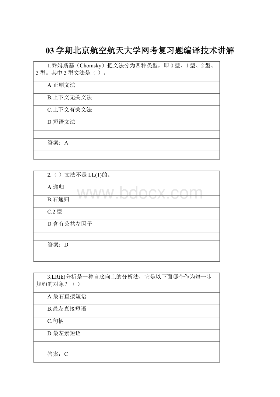 03学期北京航空航天大学网考复习题编译技术讲解.docx_第1页