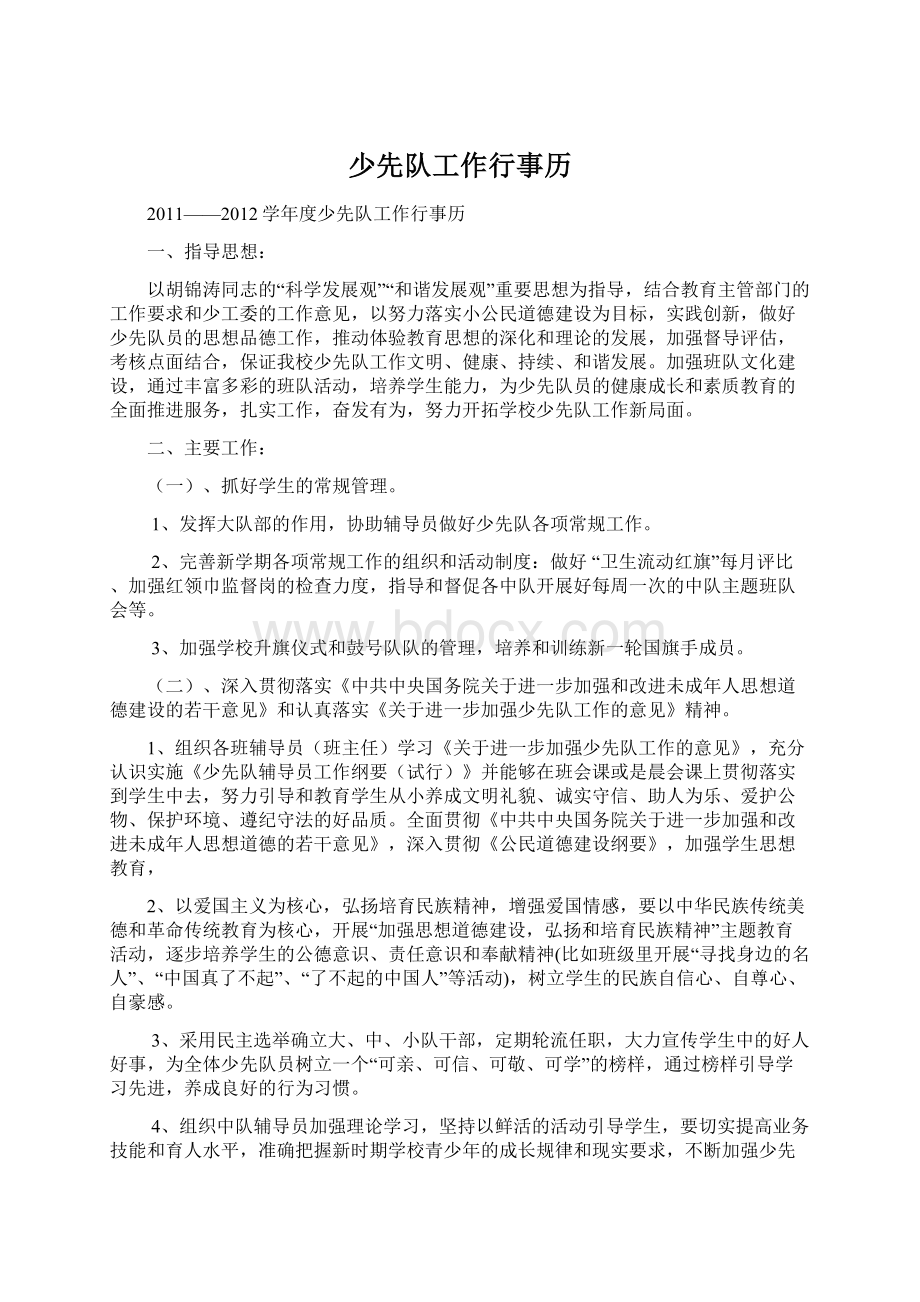 少先队工作行事历Word格式文档下载.docx