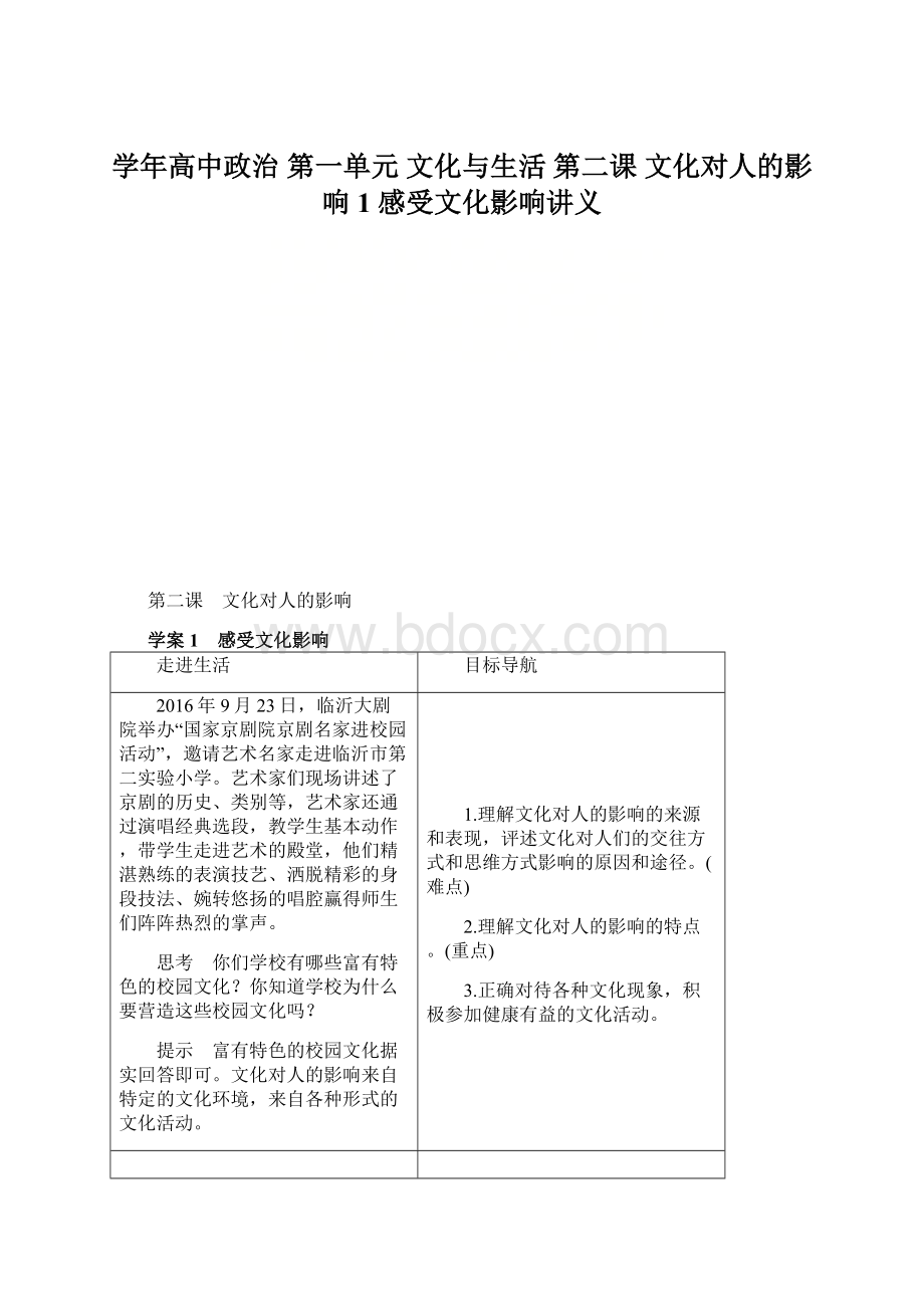 学年高中政治 第一单元 文化与生活 第二课 文化对人的影响 1 感受文化影响讲义Word格式文档下载.docx