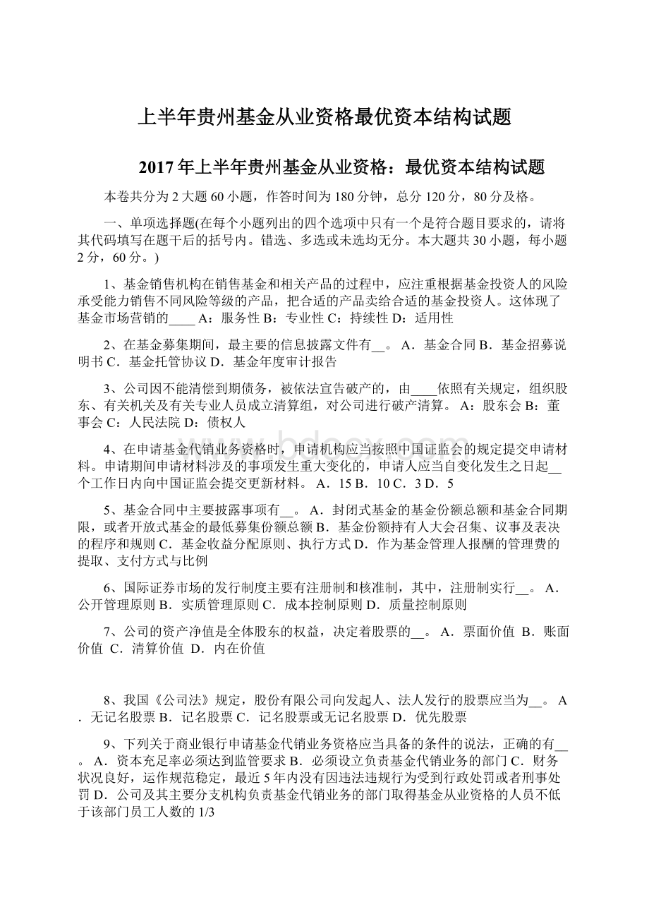 上半年贵州基金从业资格最优资本结构试题Word下载.docx_第1页