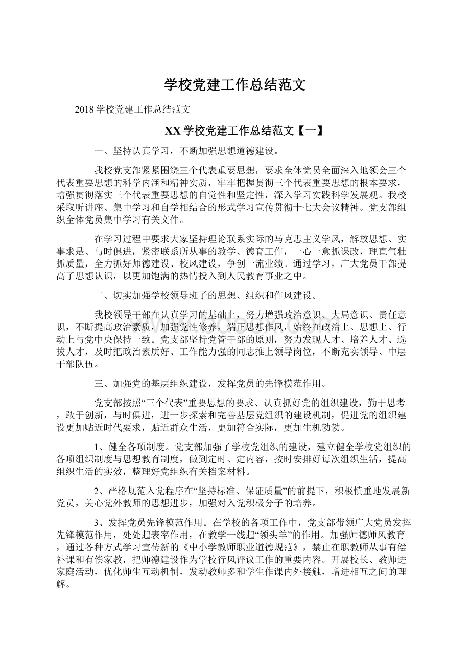 学校党建工作总结范文Word文档下载推荐.docx