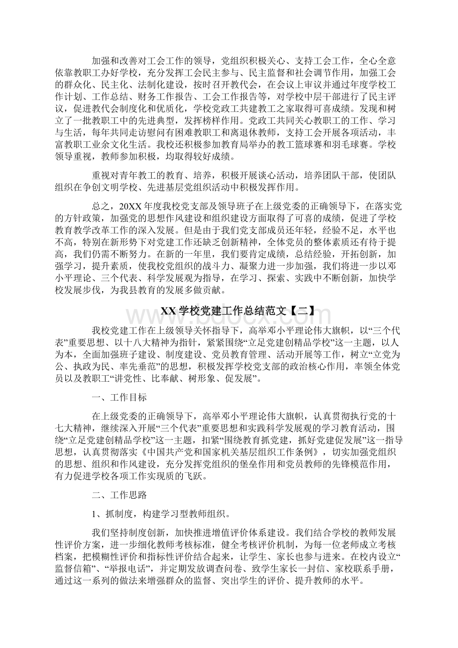 学校党建工作总结范文Word文档下载推荐.docx_第3页