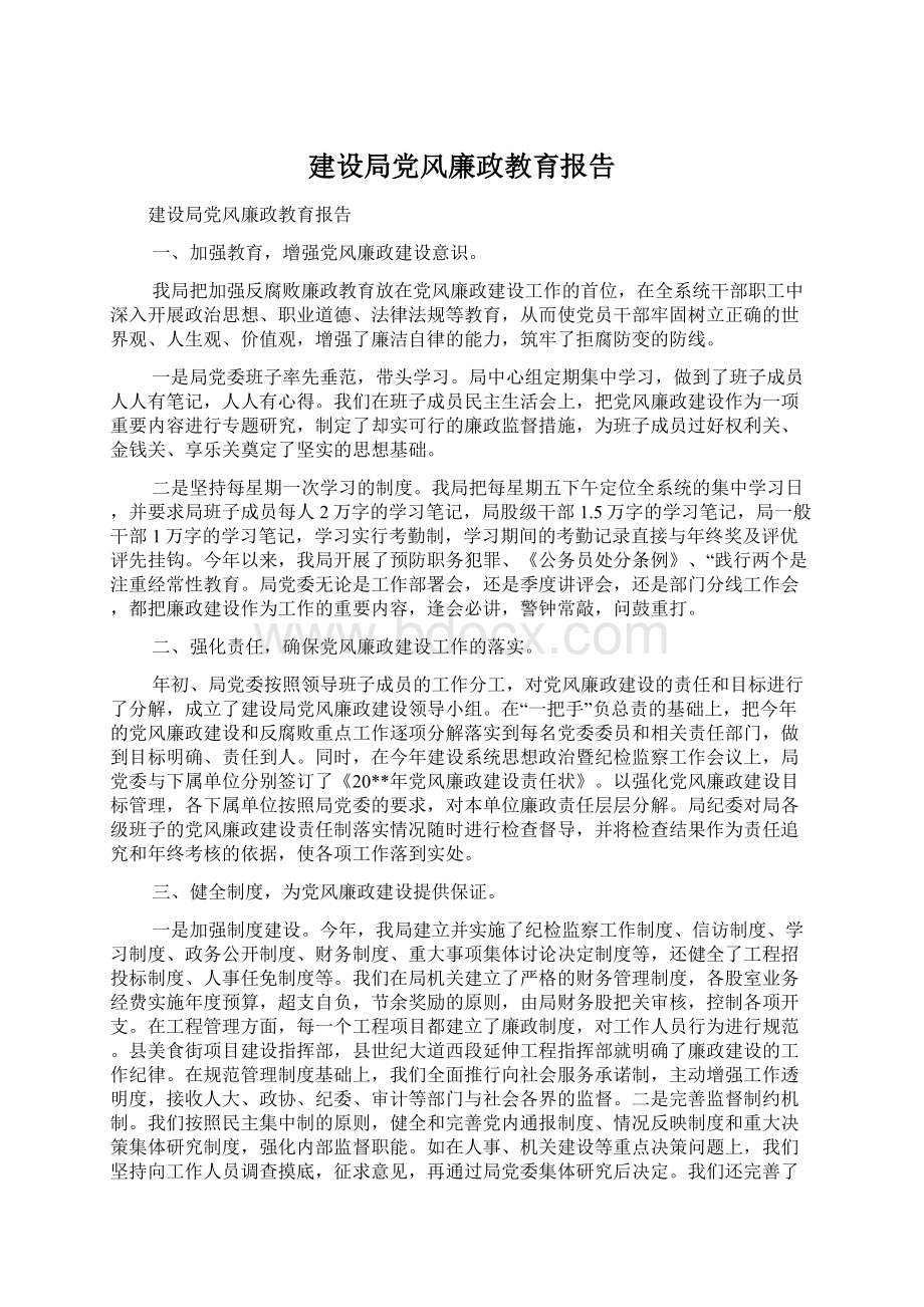 建设局党风廉政教育报告.docx_第1页