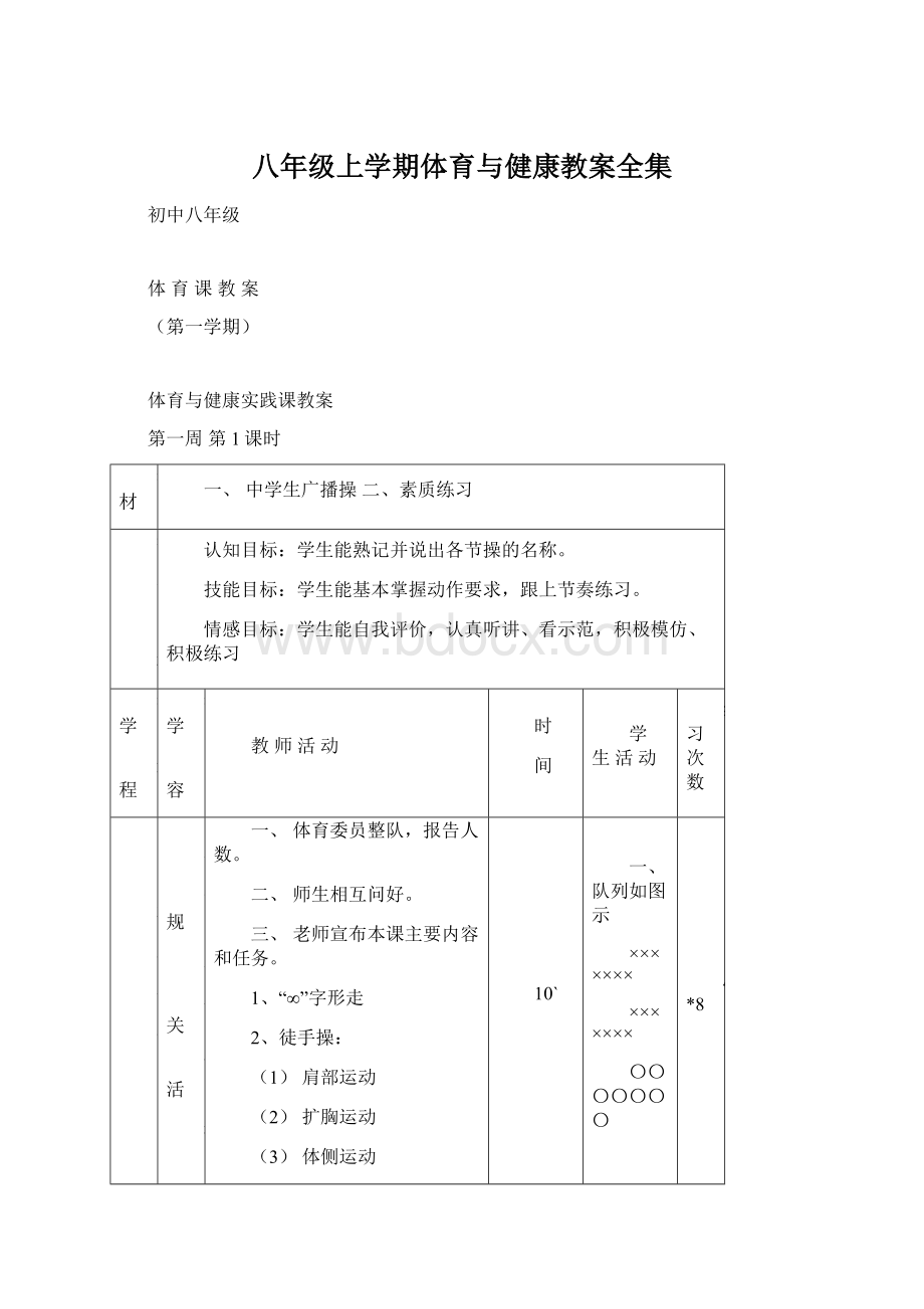 八年级上学期体育与健康教案全集.docx