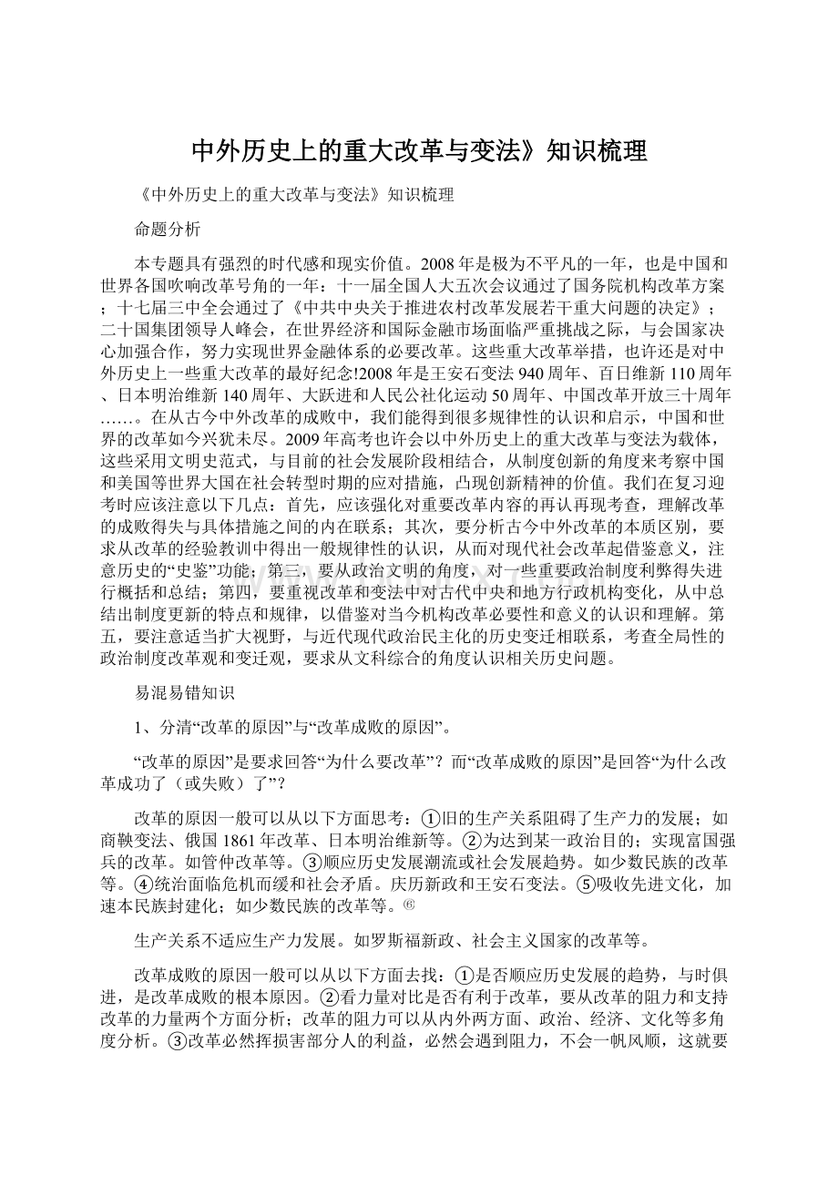 中外历史上的重大改革与变法》知识梳理.docx