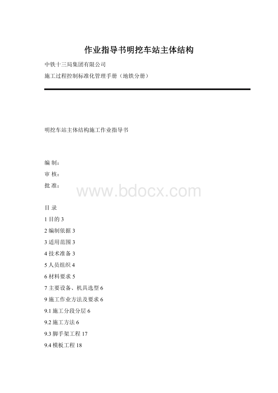 作业指导书明挖车站主体结构Word格式文档下载.docx_第1页