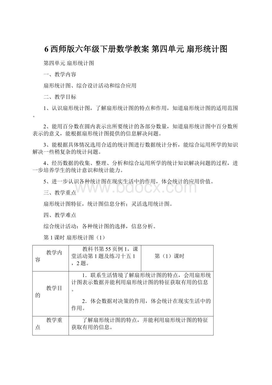 6西师版六年级下册数学教案第四单元扇形统计图Word格式文档下载.docx