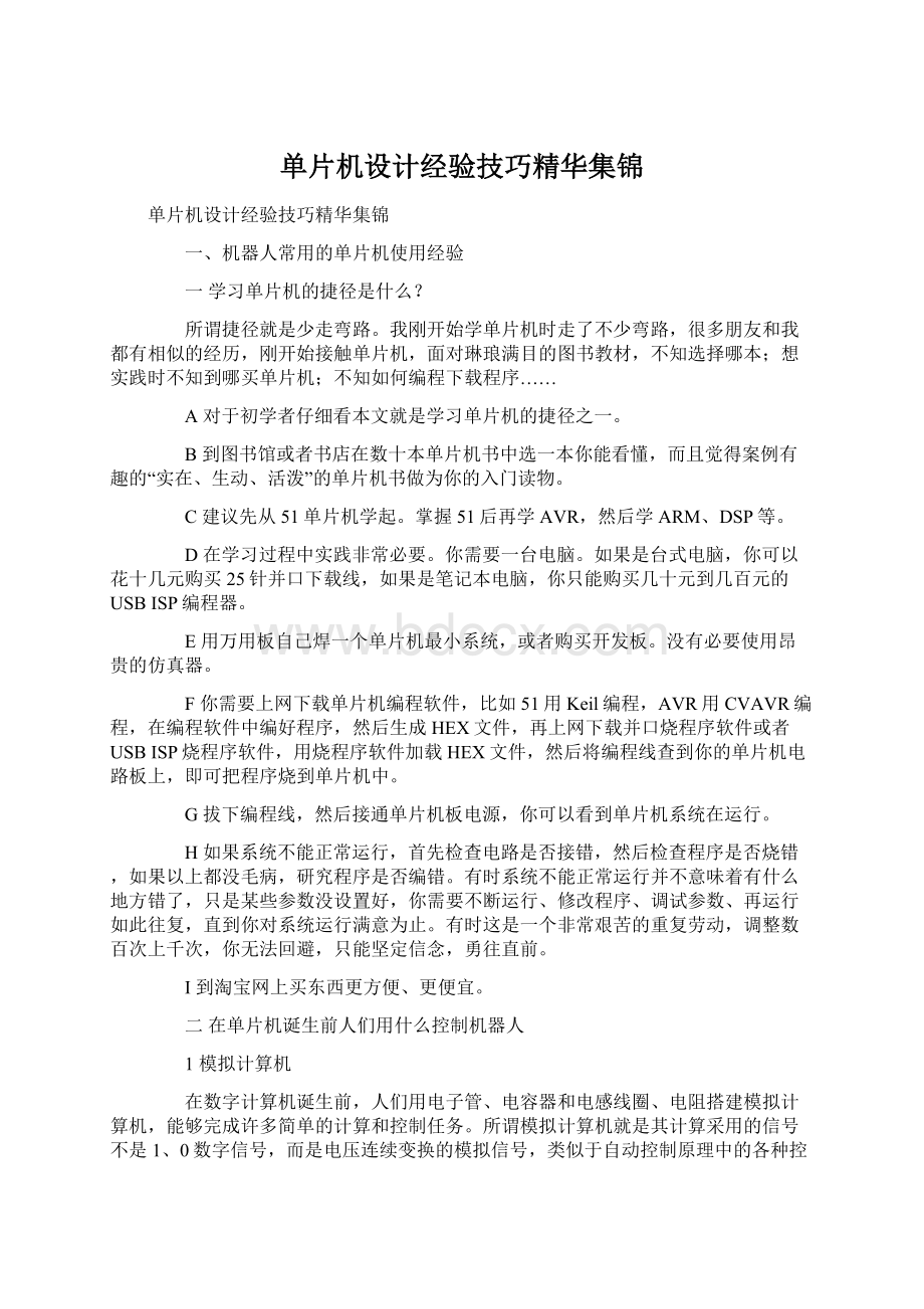 单片机设计经验技巧精华集锦.docx