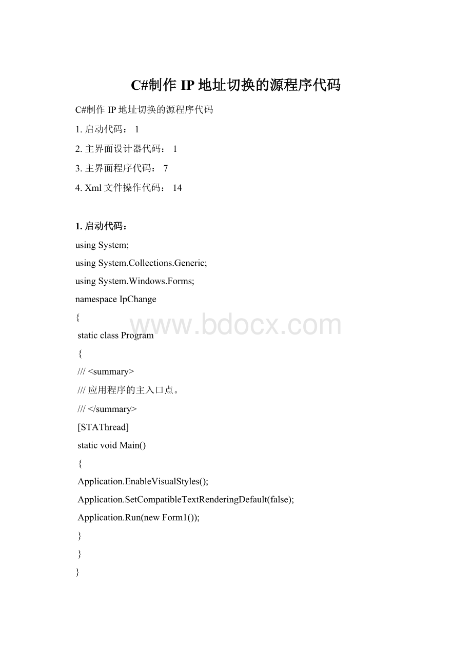 C#制作IP地址切换的源程序代码Word文档格式.docx