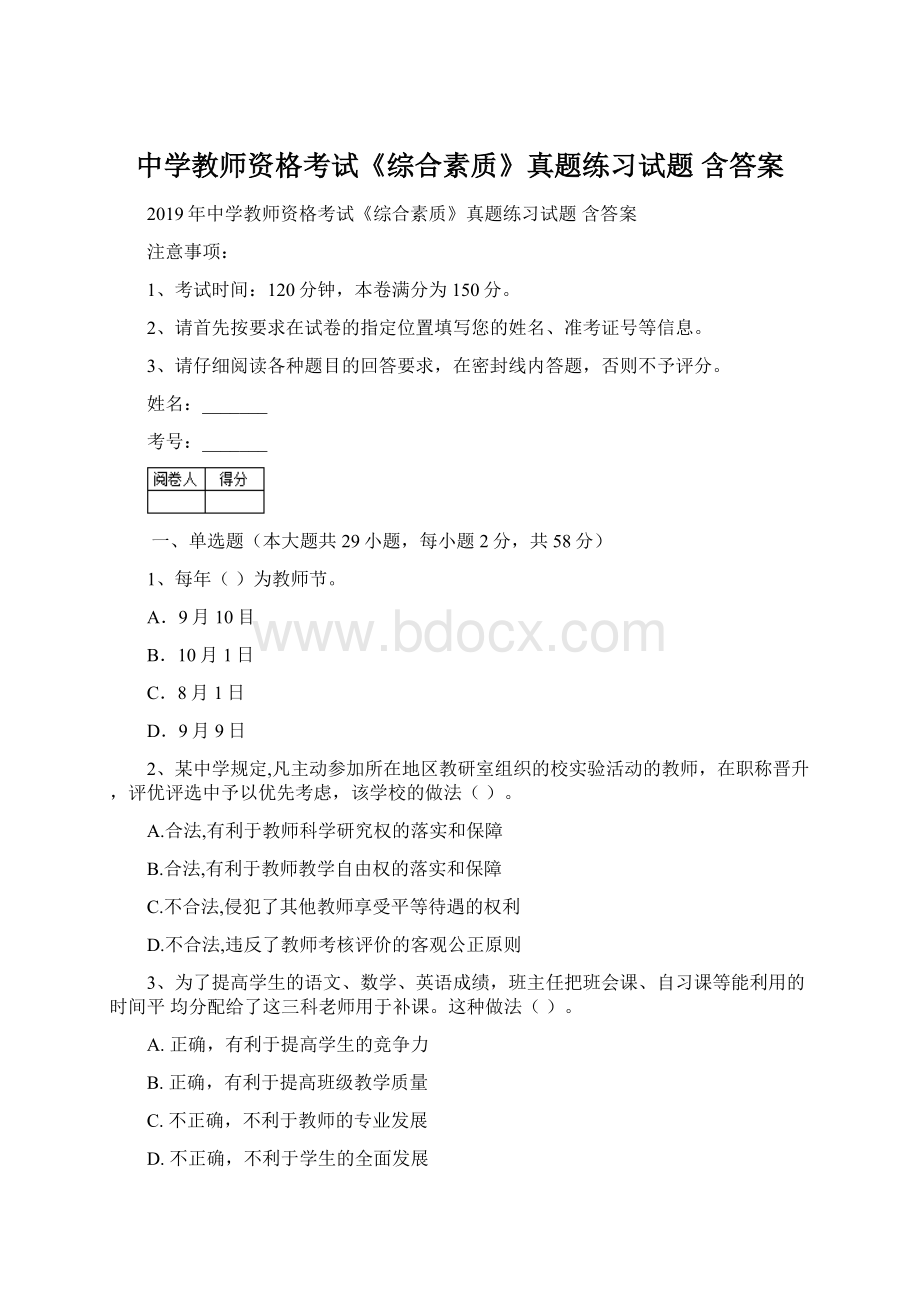 中学教师资格考试《综合素质》真题练习试题 含答案Word文档格式.docx