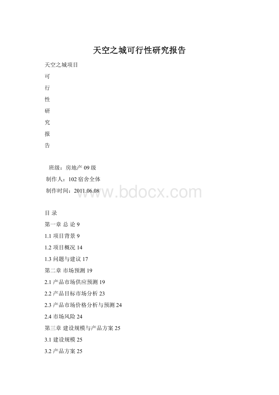 天空之城可行性研究报告Word文件下载.docx