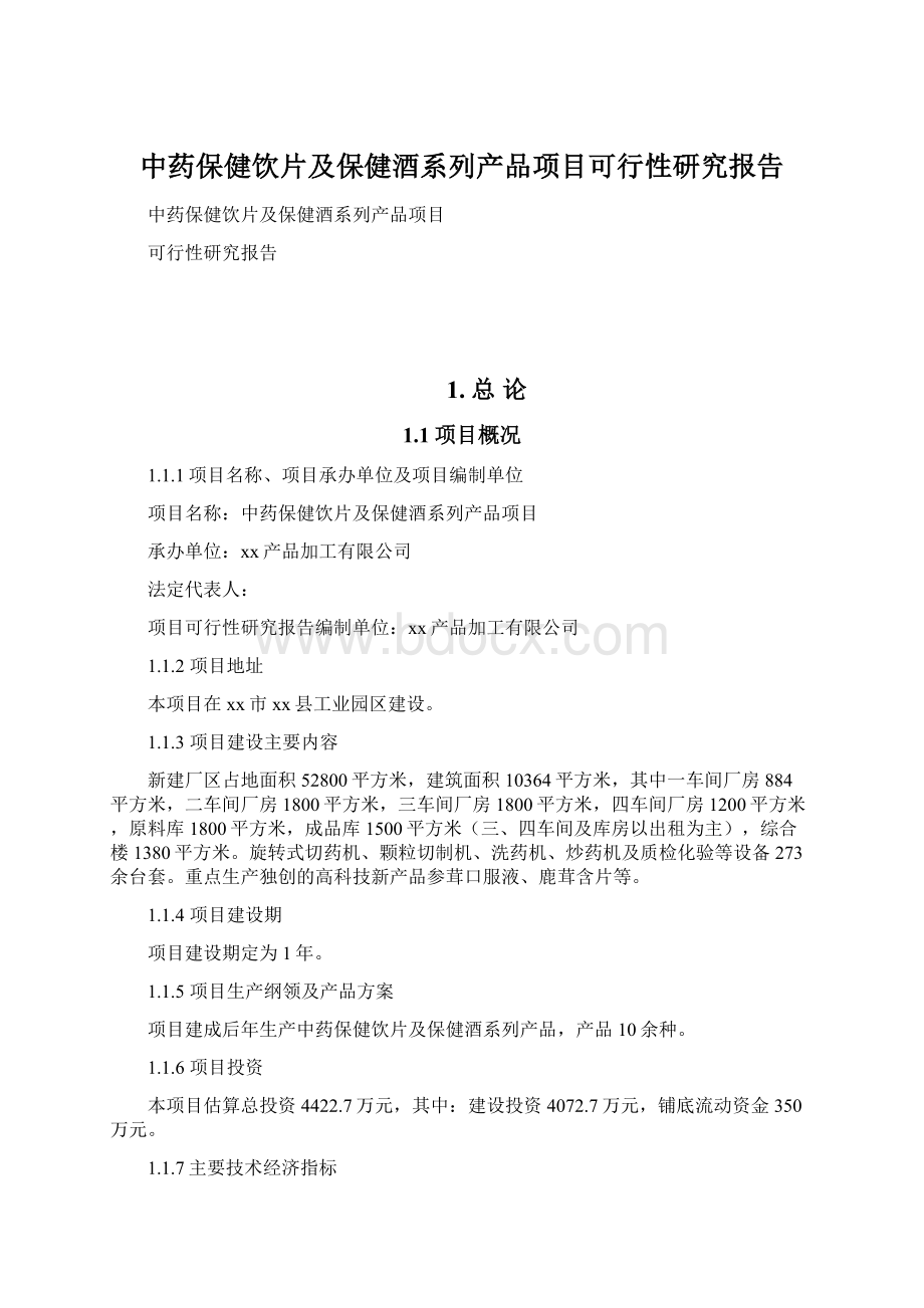 中药保健饮片及保健酒系列产品项目可行性研究报告.docx