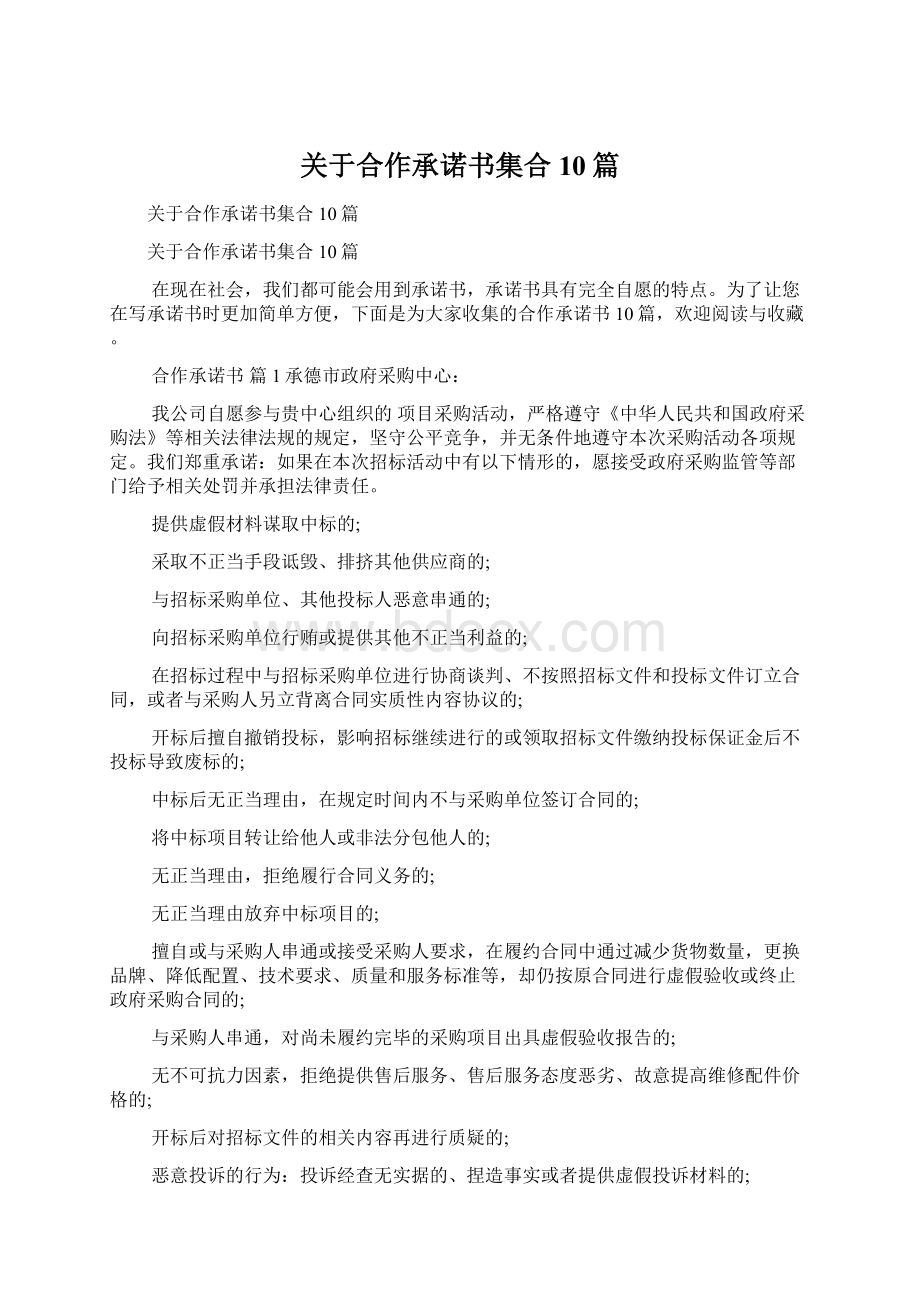 关于合作承诺书集合10篇.docx_第1页