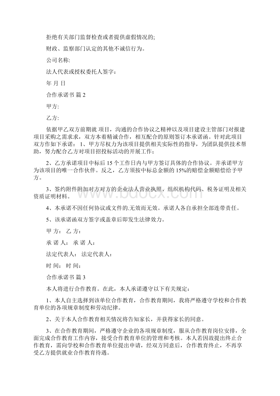 关于合作承诺书集合10篇.docx_第2页