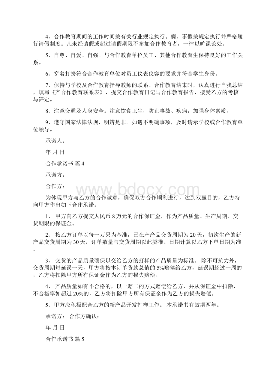 关于合作承诺书集合10篇Word文档下载推荐.docx_第3页