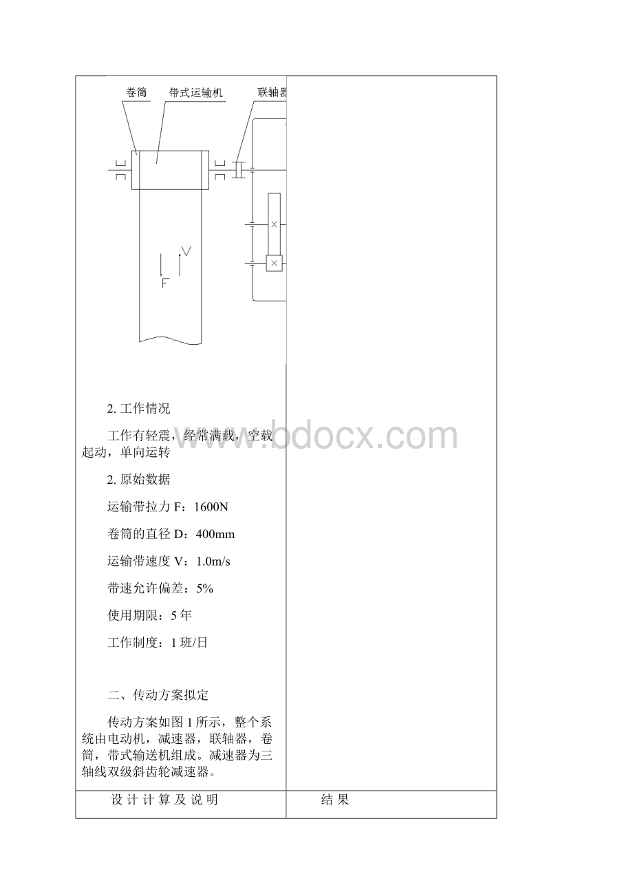 机械设计课程设计双级齿轮圆柱齿轮减速器Word格式.docx_第2页