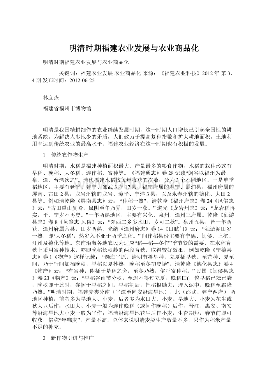 明清时期福建农业发展与农业商品化.docx_第1页