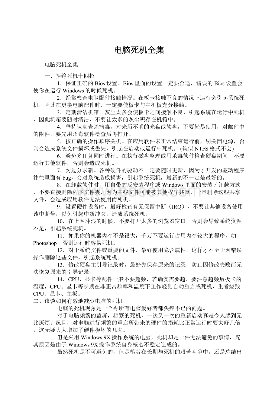 电脑死机全集Word文件下载.docx