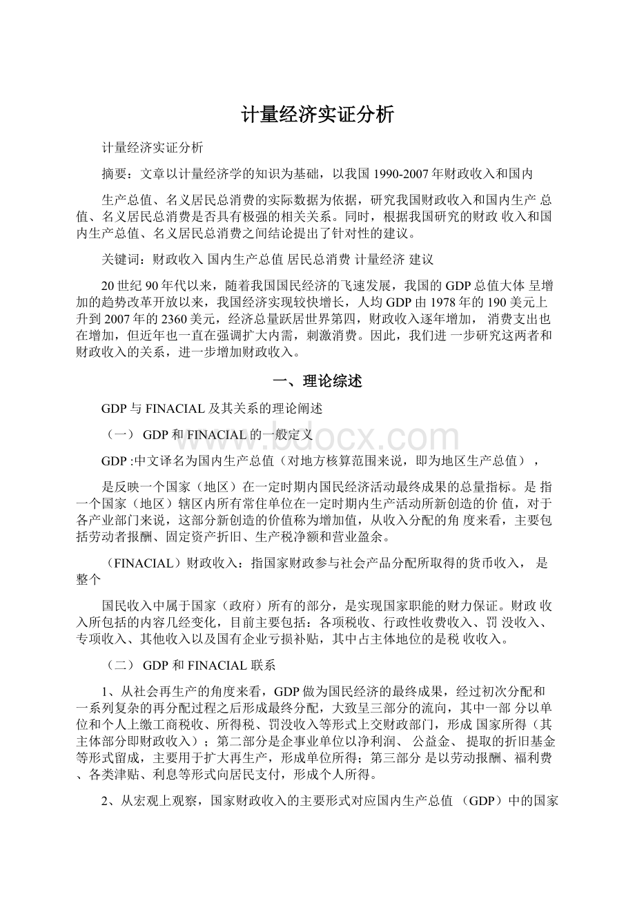 计量经济实证分析.docx_第1页