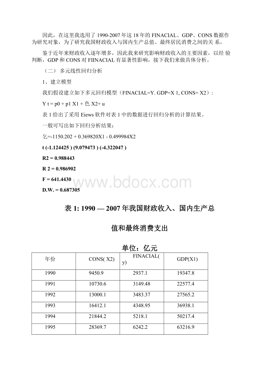 计量经济实证分析.docx_第3页