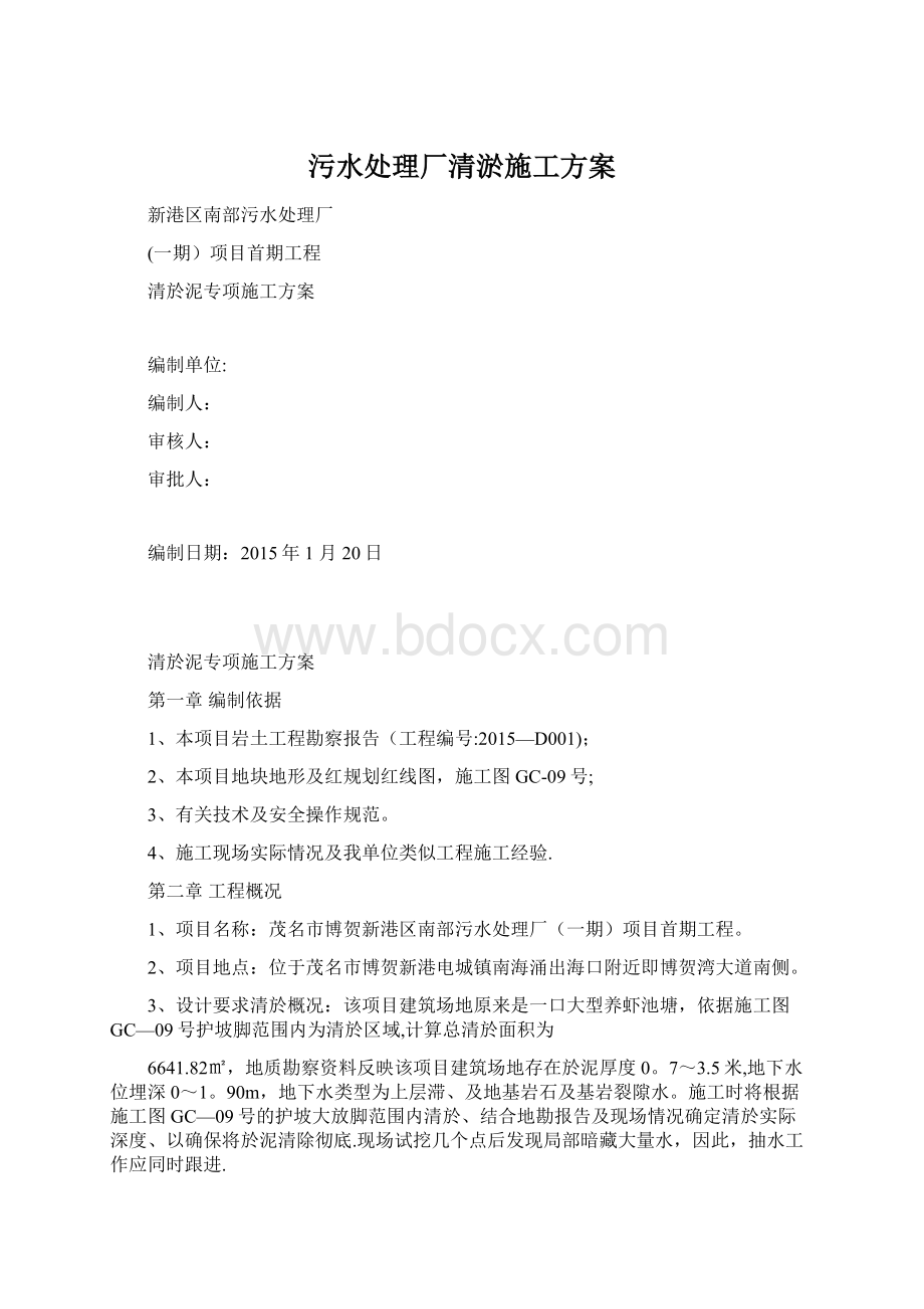 污水处理厂清淤施工方案.docx_第1页