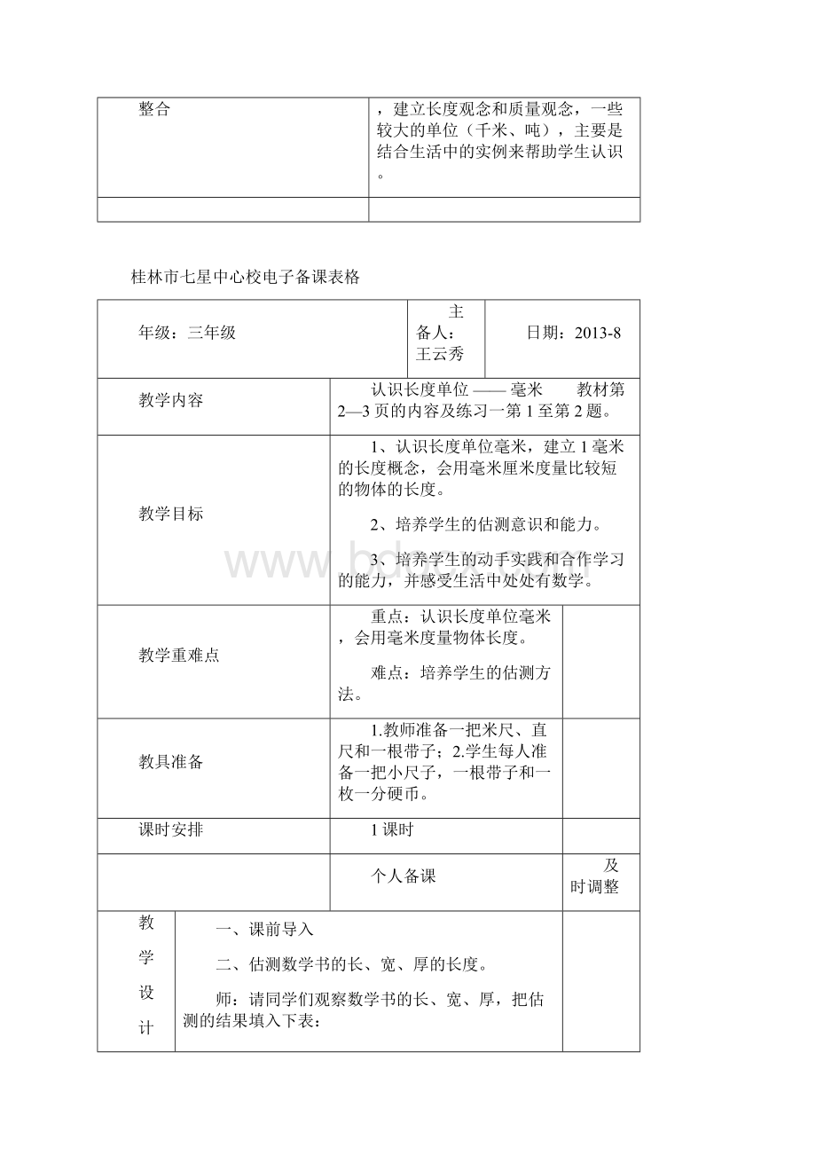 人教版数学小学三年级上册教案 测量图文.docx_第2页